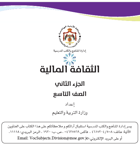 كتاب الطالب لمادة الثقافة المالية للصف التاسع الفصل الثاني